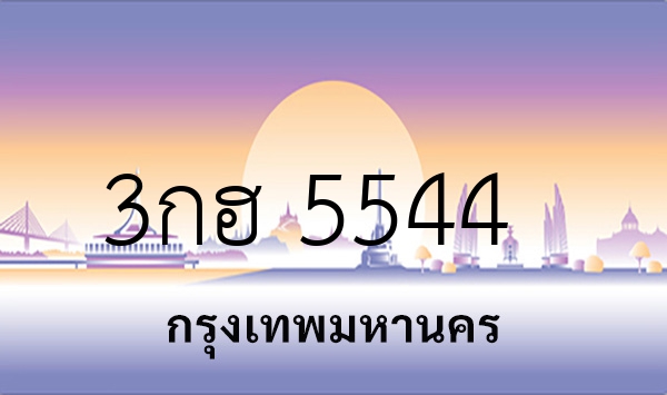 3กฮ 5544